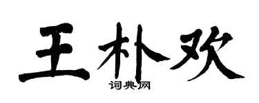 翁闓運王朴歡楷書個性簽名怎么寫