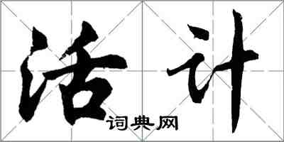 胡問遂活計行書怎么寫