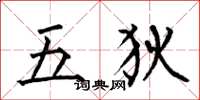 何伯昌五狄楷書怎么寫