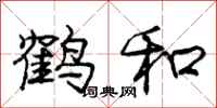 龐中華鶴和行書怎么寫