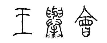 陳墨王舉會篆書個性簽名怎么寫