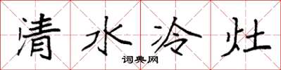 袁強清水冷灶楷書怎么寫