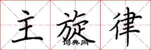 荊霄鵬主旋律楷書怎么寫