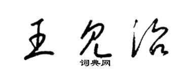 梁錦英王見治草書個性簽名怎么寫