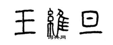 曾慶福王維旦篆書個性簽名怎么寫