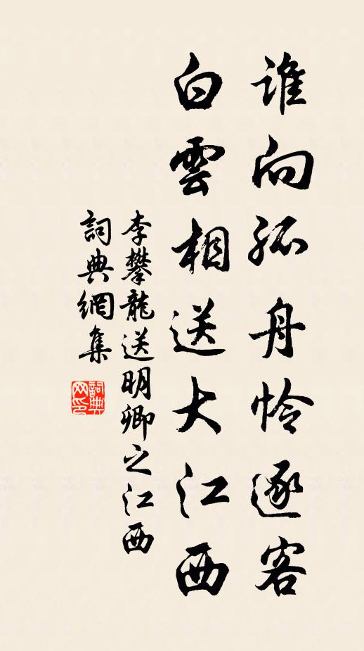 李攀龍誰向孤舟憐逐客?白雲相送大江西。書法作品欣賞