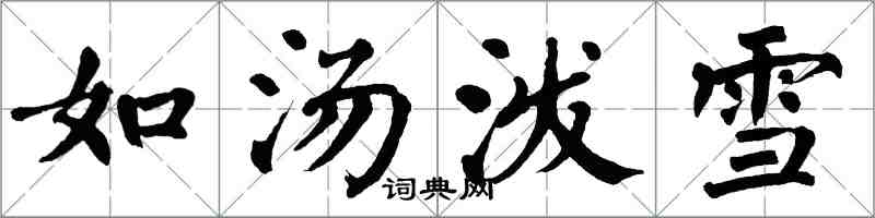翁闓運如湯潑雪楷書怎么寫