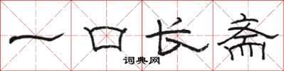 駱恆光一口長齋隸書怎么寫