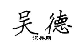 袁強吳德楷書個性簽名怎么寫