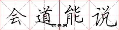 田英章會道能說楷書怎么寫