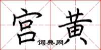 荊霄鵬宮黃楷書怎么寫