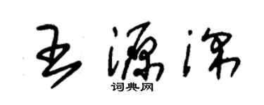 朱錫榮王源深草書個性簽名怎么寫