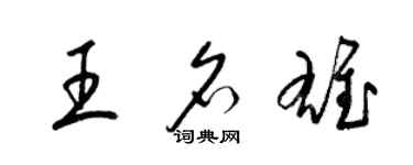 梁錦英王名雄草書個性簽名怎么寫