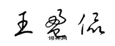 梁錦英王盈侃草書個性簽名怎么寫