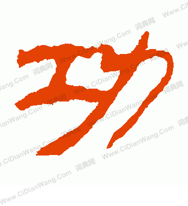 馬王堆帛書寫的功