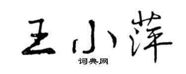 曾慶福王小萍行書個性簽名怎么寫