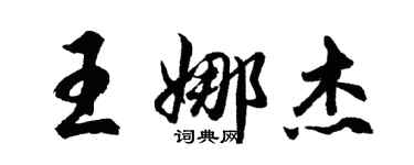 胡問遂王娜傑行書個性簽名怎么寫