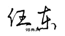 曾慶福任東草書個性簽名怎么寫