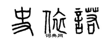 曾慶福史依諾篆書個性簽名怎么寫