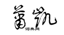 曾慶福蕭凱草書個性簽名怎么寫