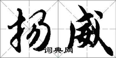 胡問遂揚威行書怎么寫