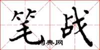 周炳元筆戰楷書怎么寫