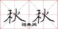 侯登峰秋秋楷書怎么寫