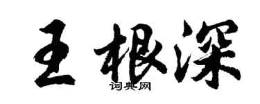 胡問遂王根深行書個性簽名怎么寫