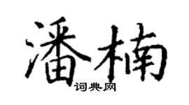 丁謙潘楠楷書個性簽名怎么寫