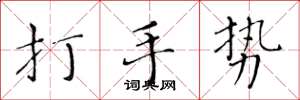 黃華生打手勢楷書怎么寫