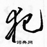 駱恆光寫的硬筆草書犯