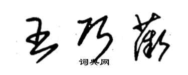 朱錫榮王巧薇草書個性簽名怎么寫