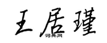 王正良王居瑾行書個性簽名怎么寫