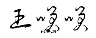 曾慶福王笑笑草書個性簽名怎么寫