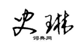 朱錫榮史琳草書個性簽名怎么寫