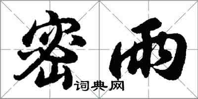 胡問遂密雨行書怎么寫