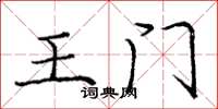 龐中華王門楷書怎么寫