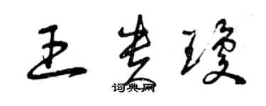 曾慶福王貴瓊草書個性簽名怎么寫