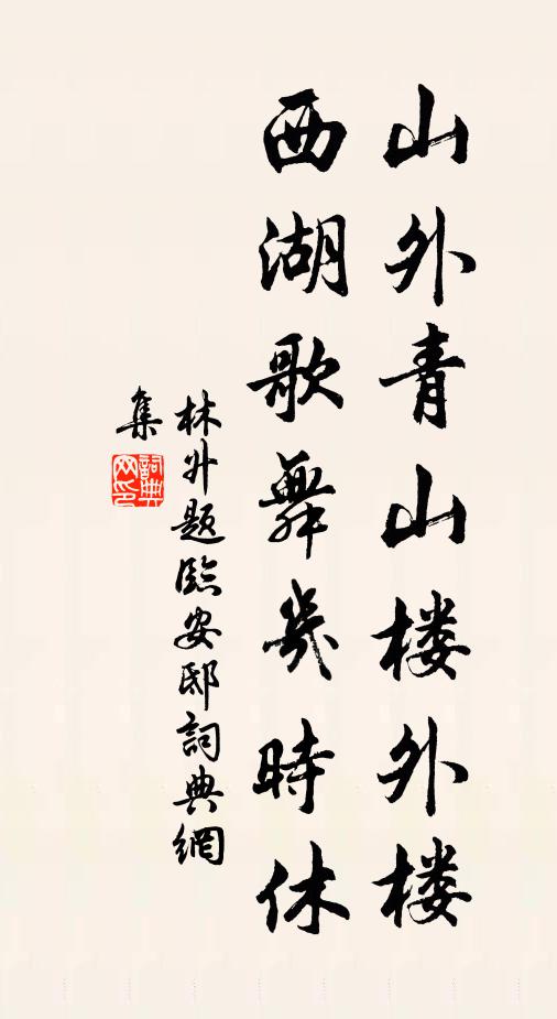 林升山外青山樓外樓,西湖歌舞幾時休?書法作品欣賞