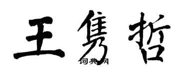 翁闓運王雋哲楷書個性簽名怎么寫