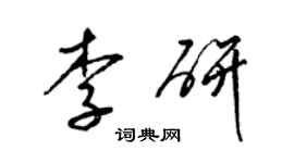 梁錦英李研草書個性簽名怎么寫