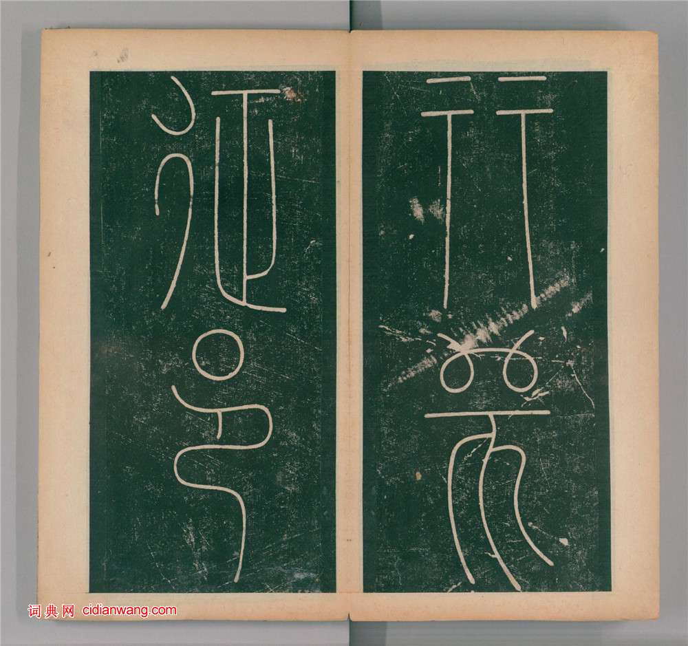 李陽冰篆書《謙卦碑》