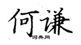丁謙何謙楷書個性簽名怎么寫