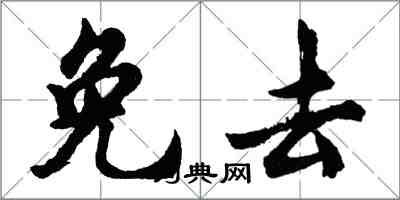 胡問遂免去行書怎么寫