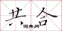 黃華生共合楷書怎么寫