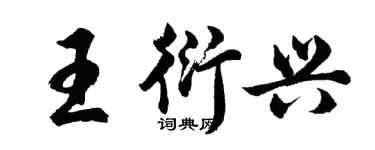 胡問遂王衍興行書個性簽名怎么寫