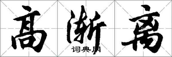 胡問遂高漸離行書怎么寫