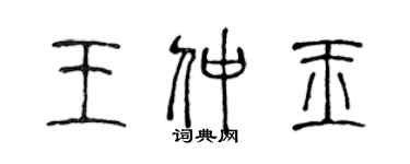 陳聲遠王仲玉篆書個性簽名怎么寫