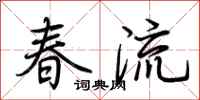 荊霄鵬春流行書怎么寫