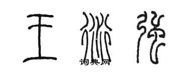 陳墨王衍強篆書個性簽名怎么寫